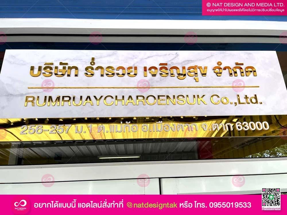 ป้ายบริษัท ร่ำรวย เจริญสุข