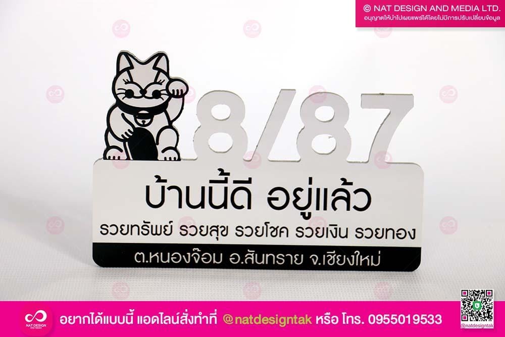ออกแบบป้ายบ้านเลขที่