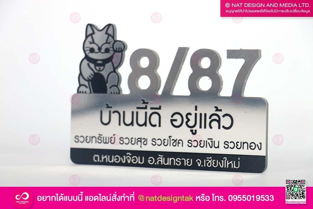 ป้ายบ้านเลขที่สีเงิน