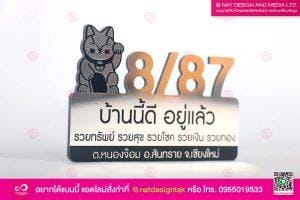 ป้ายบ้านเลขที่มงคล