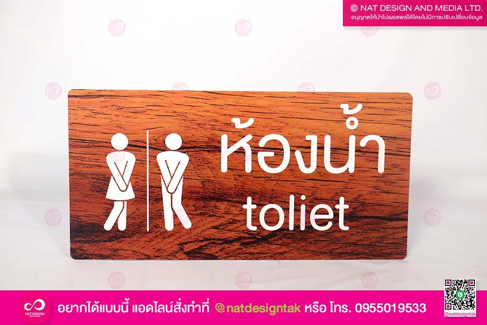 ป้ายห้องน้ำ ชาย-หญิง