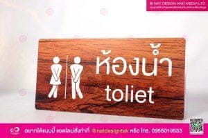 ป้ายห้องน้ำ ชาย-หญิง