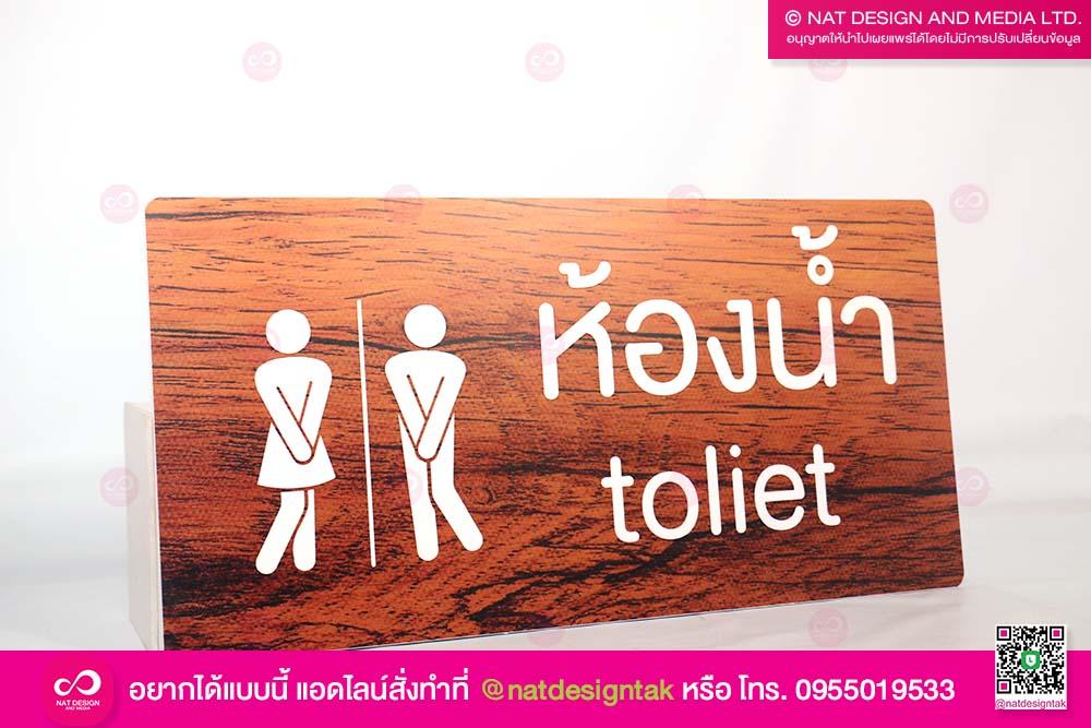 ป้ายห้องน้ำลายไม้