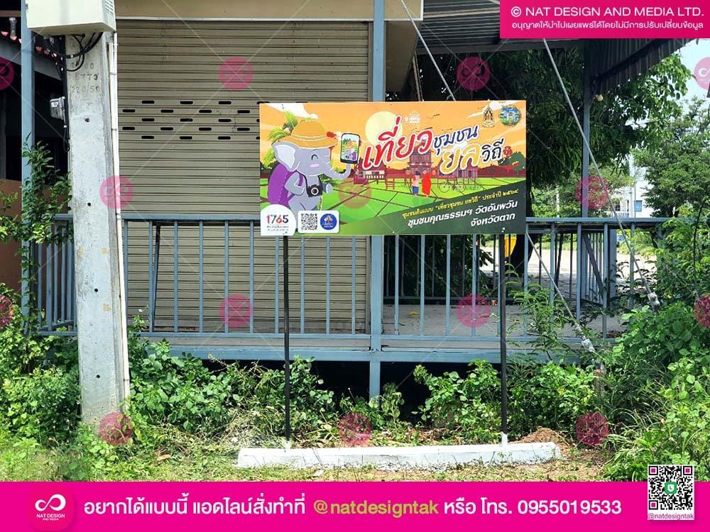 ป้ายเที่ยวชุมชนยลวิถี