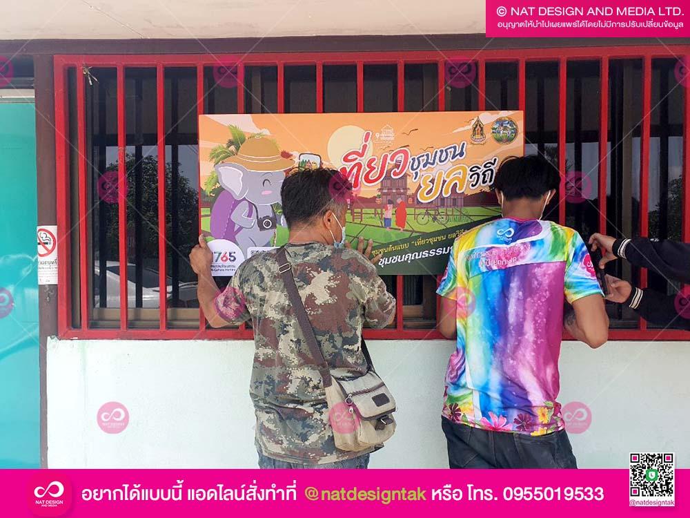 ป้ายเที่ยวชุมชนยลวิถี