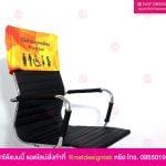 ผ้าคลุมเก้าอี้