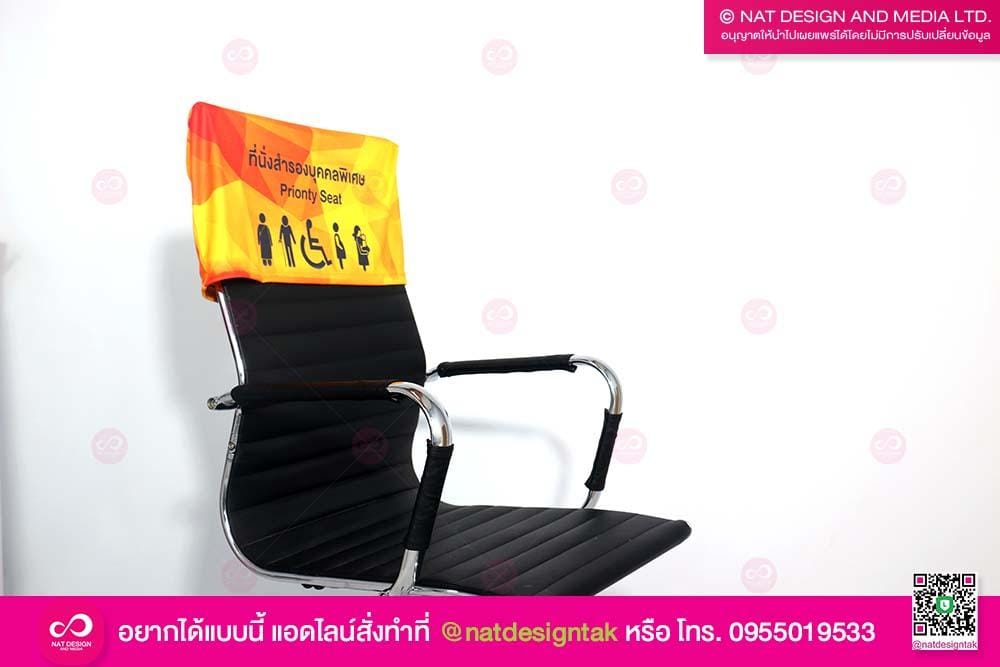 ผ้าคลุมเก้าอี้