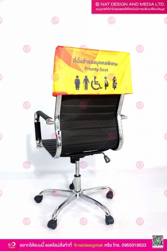 ผ้าคลุมเก้าอี้สำหรับ บุคคล