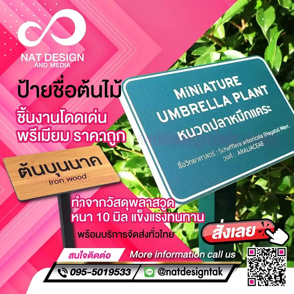 ป้ายชื่อต้นไม้ รวมหลายแบบ