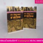 Standy ประวัติศาสตร์ชาติไทย