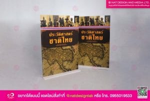 Standy ประวัติศาสตร์ชาติไทย
