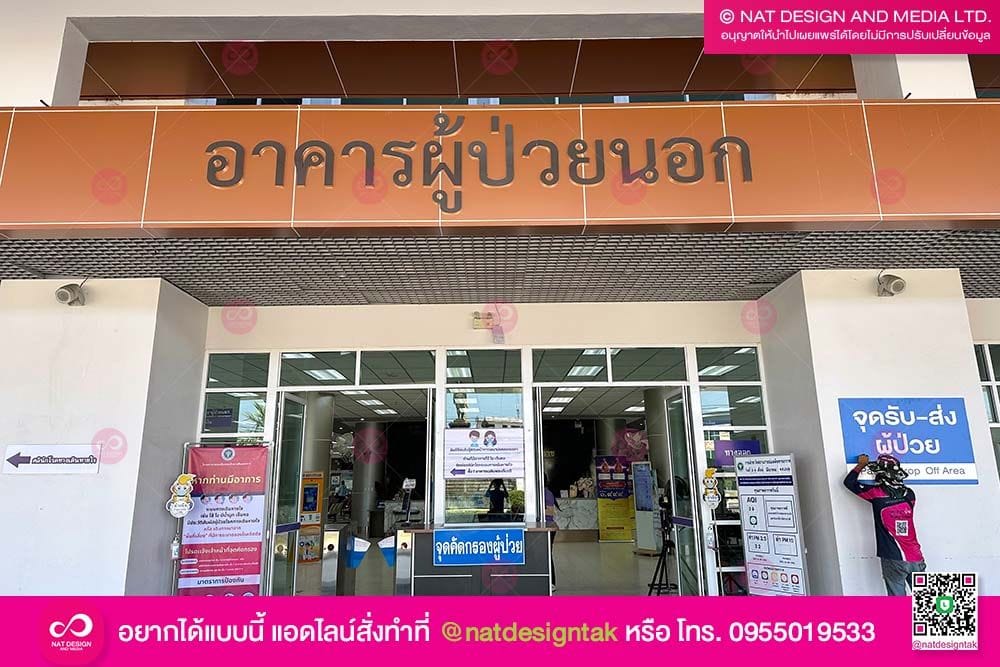ตัวอักษรอาคารผู้ป่วยนอก