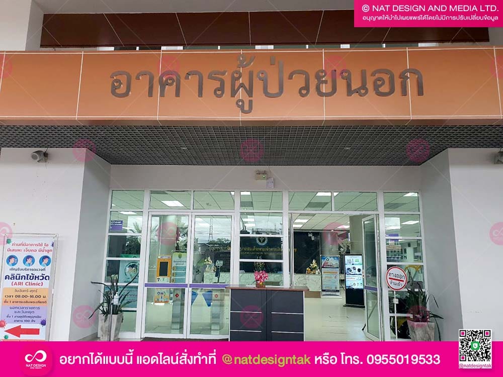 ตัวอักษรอาคารผู้ป่วยนอก