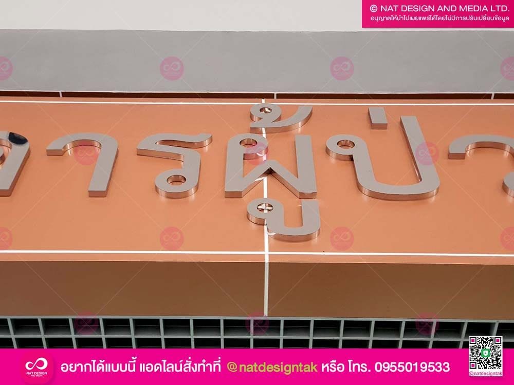 ตัวอักษรอาคารผู้ป่วยนอก