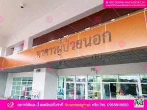 ตัวอักษรอาคารผู้ป่ายนอก