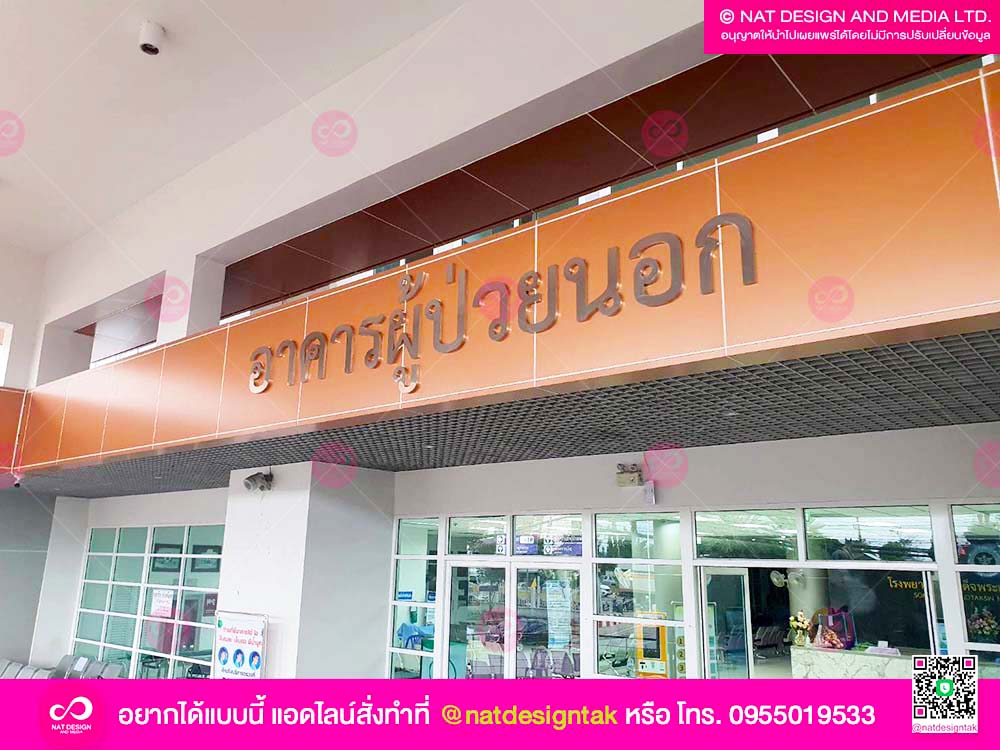 ตัวอักษรอาคารผู้ป่วยนอก