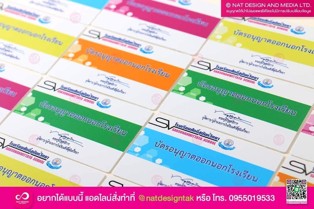 บัตรขออนุญาตออกนอกโรงเรียน