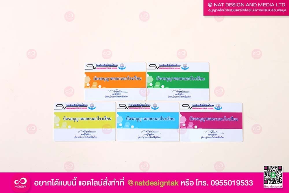 บัตรขออนุญาตออกนอกโรงเรียน