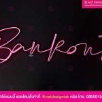 ป้ายชื่อ LED ชื่อร้าน