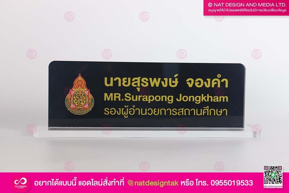 ป้ายชื่อตั้งโต๊ะ รองผู้อำนวยการสถานศึกษา