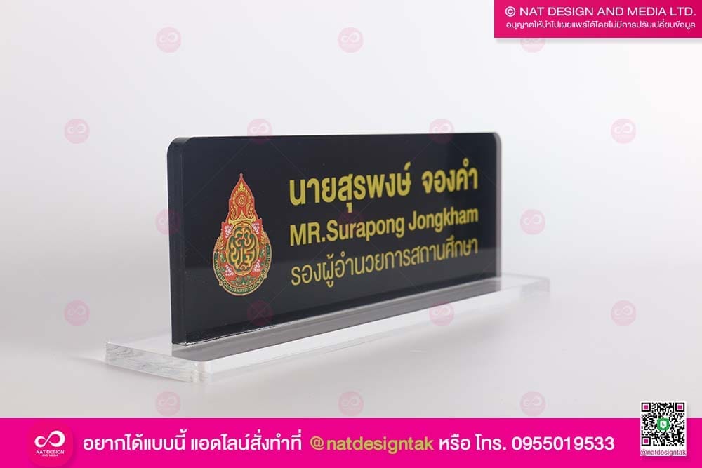 ป้ายชื่อตั้งโต๊ะ รองผู้อำนวยการสถานศึกษา