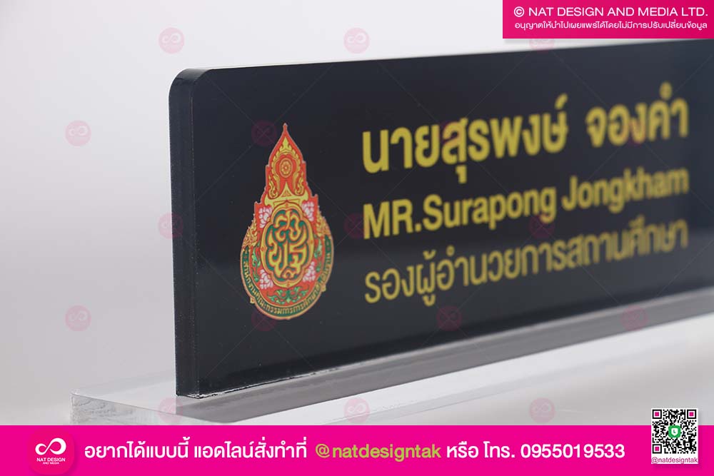 ป้ายชื่อตั้งโต๊ะ รองผู้อำนวยการสถานศึกษา