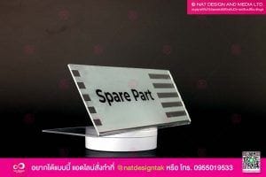 ป้ายชื่อตั้งโต๊ะ อะคริลิคพับ
