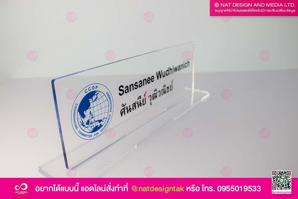 ป้ายชื่อตั้งโต๊ะ อะคริลิคใสพิมพ์ยูวี