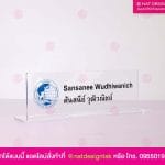 ป้ายชื่อตั้งโต๊ะ อะคริลิคใสพิมพ์ยูวี