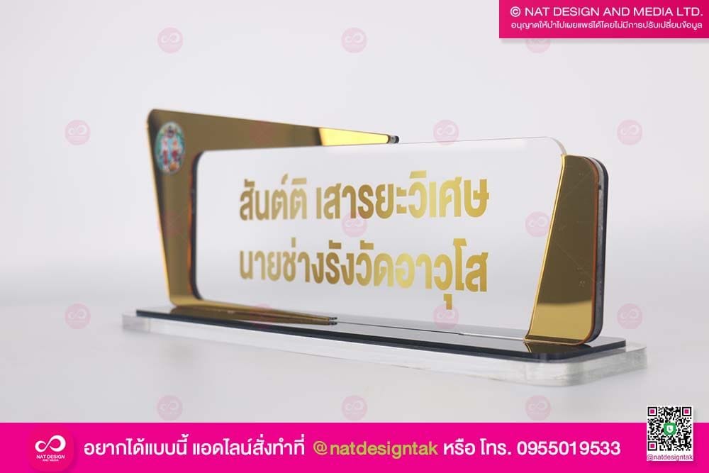 ป้ายชื่อตั้งโต๊ะขอบทอง