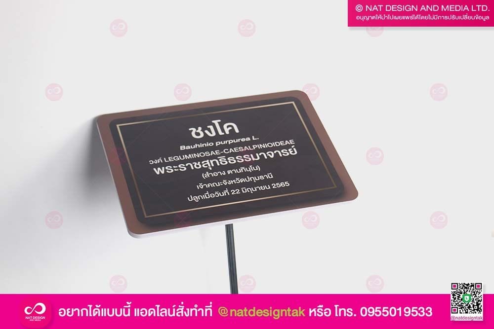 ป้ายชื่อต้นไม้พลาสวูด