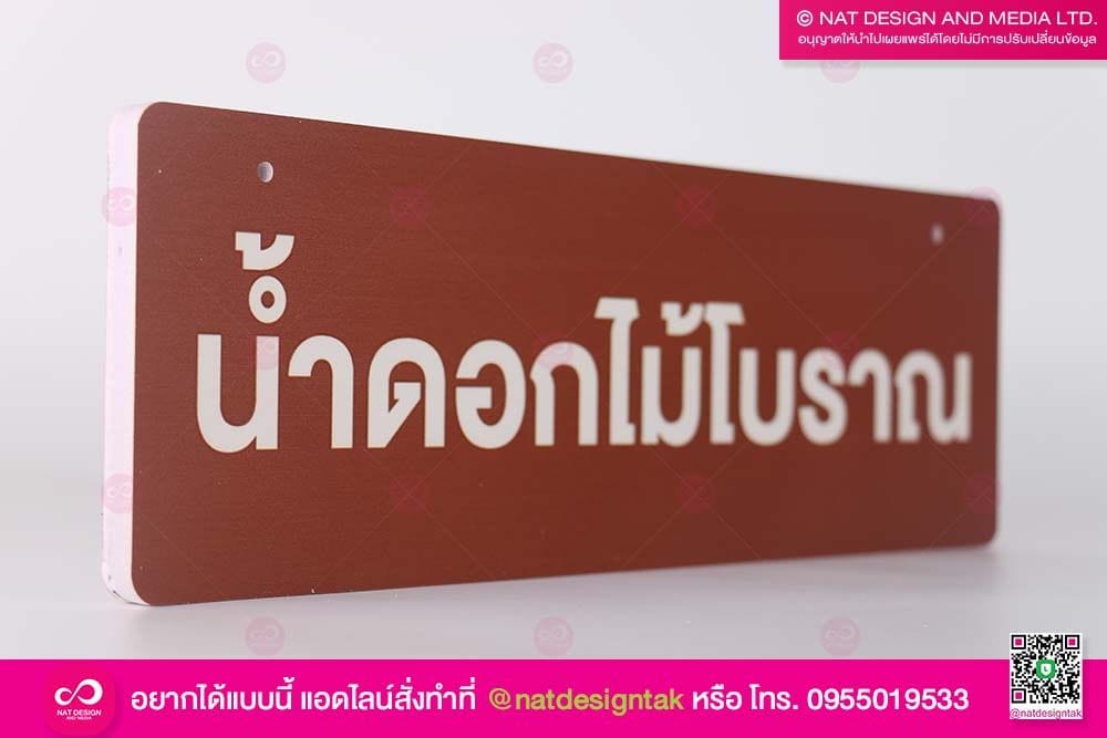 ป้ายชื่อต้นไม้ พลาสวูดพิมพ์ยูวี