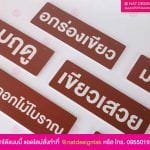 ป้ายชื่อต้นไม้ พลาสวูดพิมพ์ยูวี