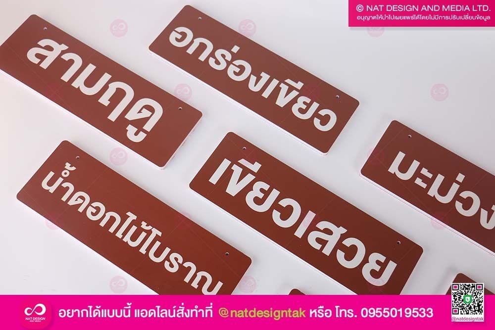 ป้ายชื่อต้นไม้ พลาสวูดพิมพ์ยูวี