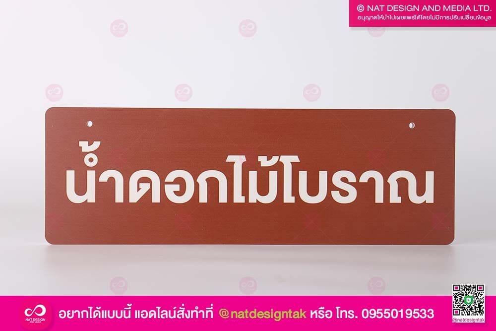 ป้ายชื่อต้นไม้ พลาสวูดพิมพ์ยูวี