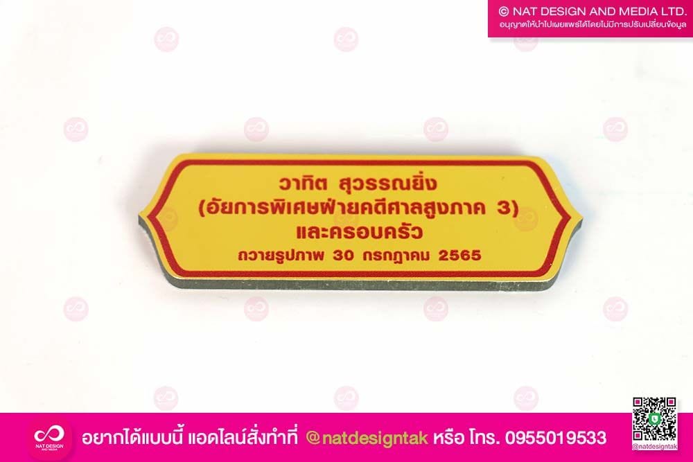 ป้ายชื่อผู้บริจาค ถวายรูปภาพ