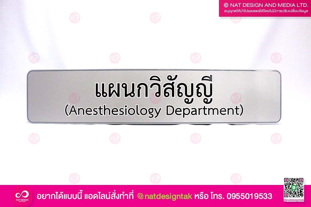 ป้ายชื่อแผนกวิสัญญี