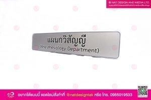 ป้ายชื่อแผนก