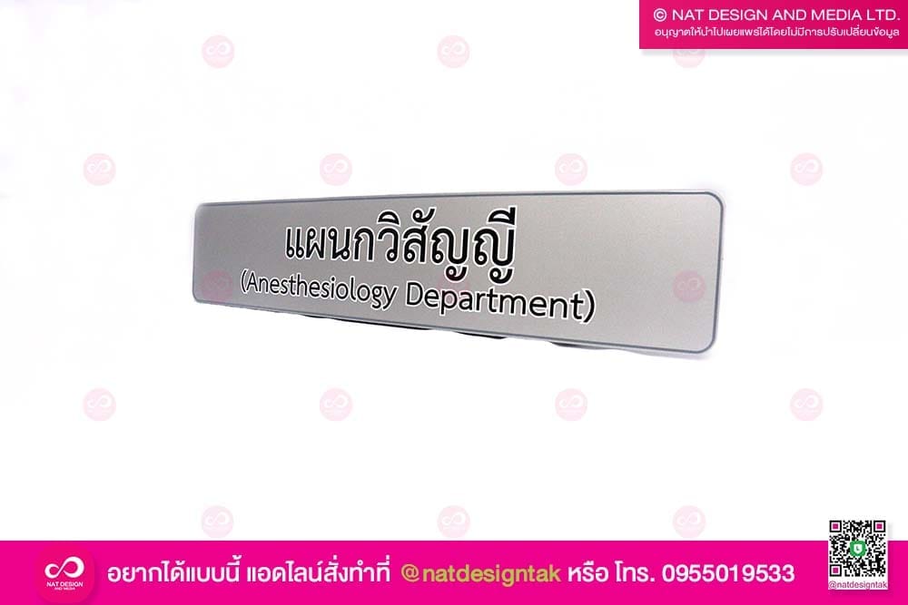 ป้ายชื่อแผนกวิสัญญี