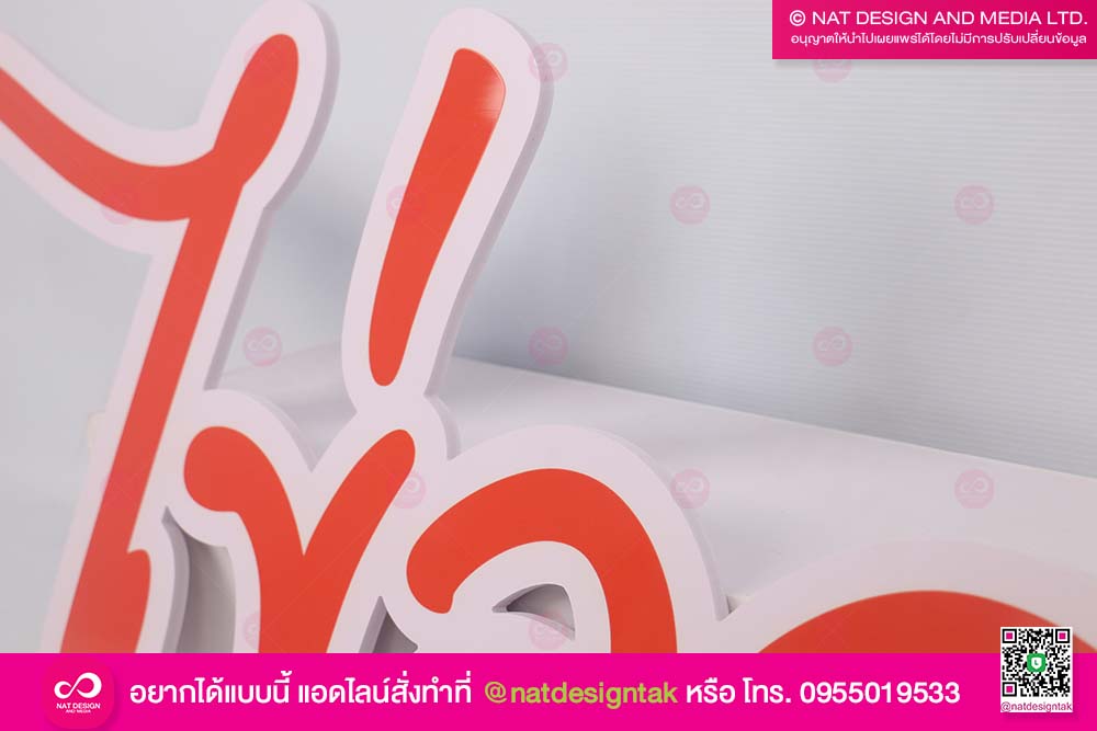 ป้ายตัวหนังสือพลาสวูด ''ไข่ลวก''