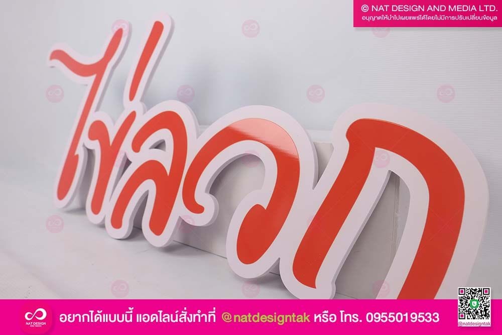 ป้ายตัวหนังสือพลาสวูด ''ไข่ลวก''