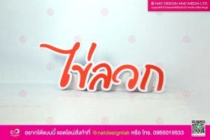 ป้ายตัวหนังสือพลาสวูด ''ไข่ลวก'''