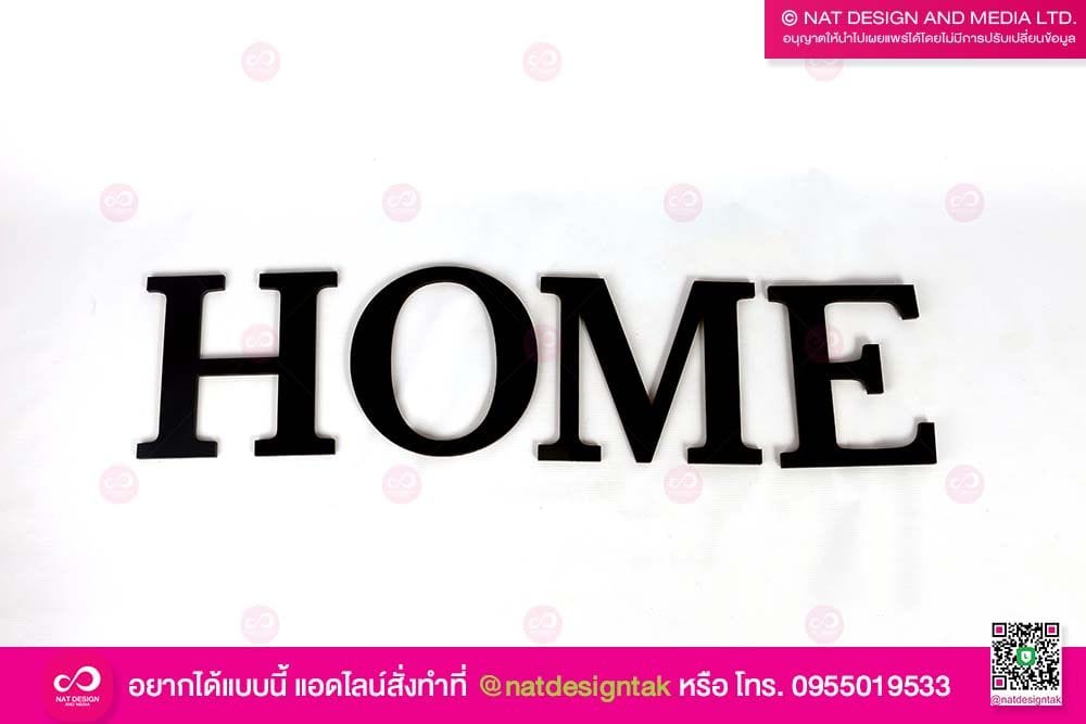 ป้ายตัวอักษร HOME