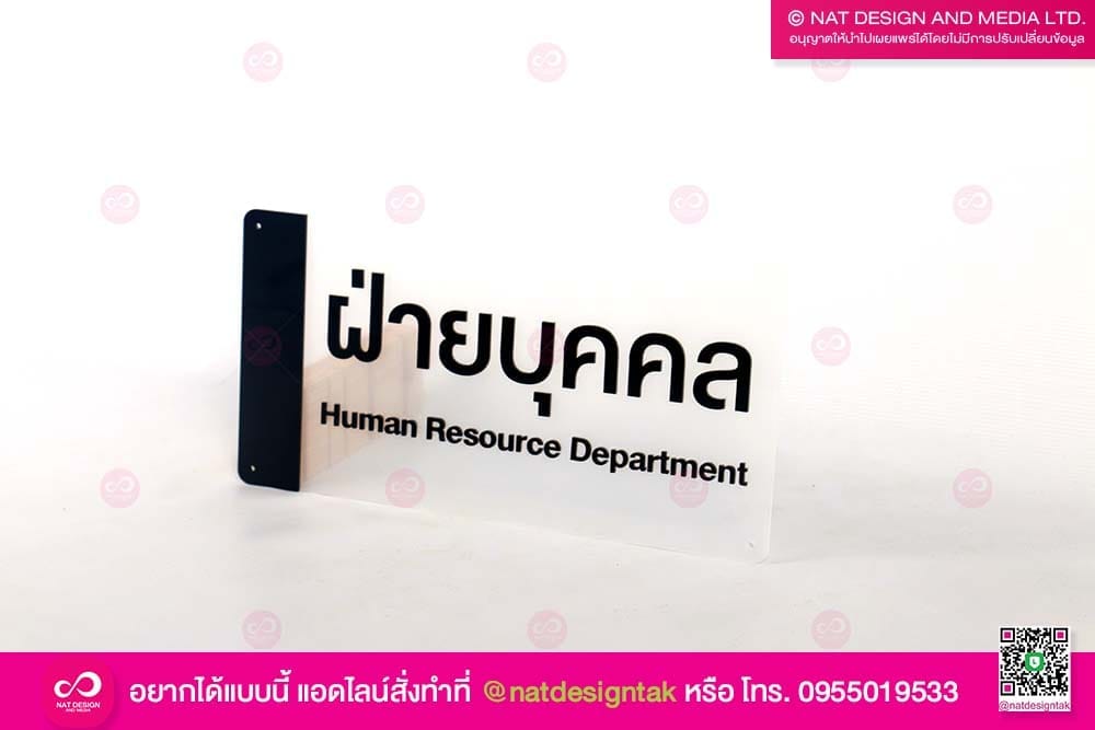 ป้ายอะคริลิคฝ้าติดตัวอักษร