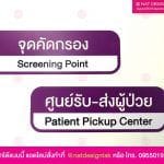 ป้ายจุดคัดกรอง