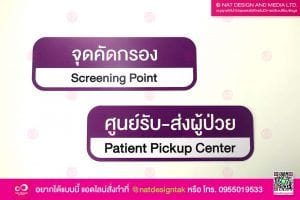 ป้ายจุดคัดกรอง