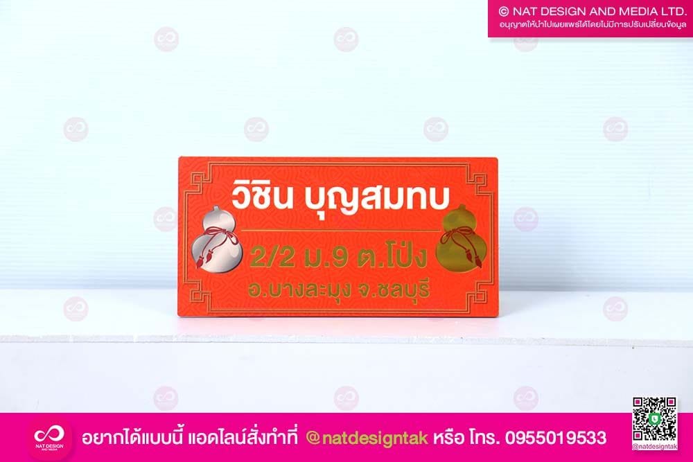 ป้ายบ้านเลขที่ ลายมงคล