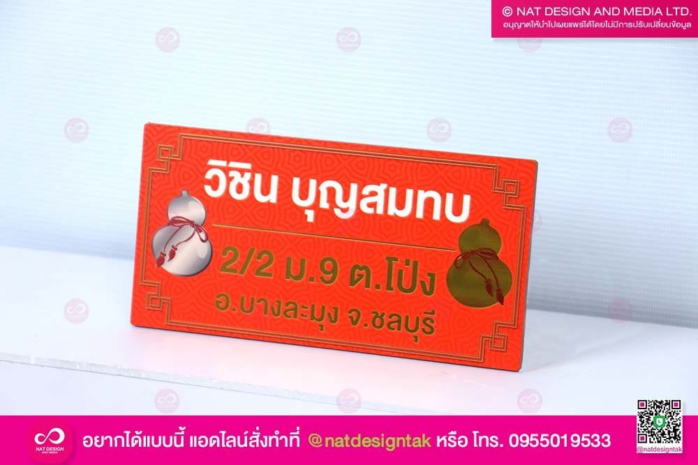 ป้ายบ้านเลขที่ ลายมงคล