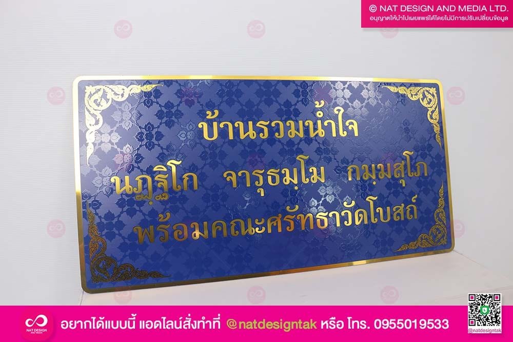 ป้ายบ้านรวมน้ำใจ