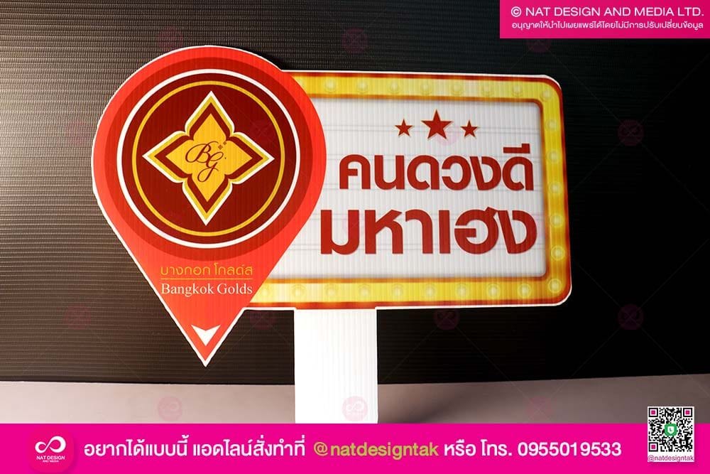 ป้ายพร็อพทองคำ